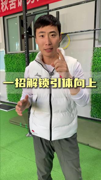 一招解锁引体向上 #引体向上 #体考体测沃兰迪 #沃兰迪熊猫跑鞋