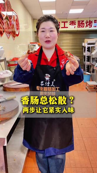 香肠总松散?别慌!两步教会你让它紧实入味#灌香肠的季节 #香肠做法 #真实生活分享计划 #农佳美
