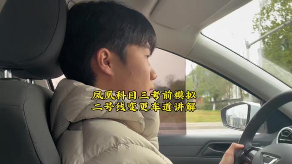 凤凰科目三考前模拟合场 二号线变更车道项目讲解
#变更车道细节讲解 #凤凰考场合场 #考场练车考场考试过关率高 #凤凰考场合场 #重庆主城区最简单的考场
