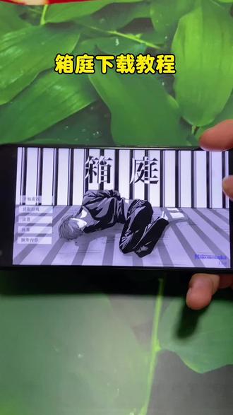 《全游在手》箱庭下载教程#箱庭小偶 #箱庭#箱庭游戏#箱庭怎么下载#箱庭下载教程