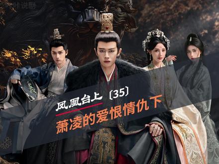 凤凰台上:一口气看完凤凰台上下,一起体验萧焕凌苍苍的爱恨情仇 #凤凰台上#一口气看完系列#萧焕凌苍苍#爱恨纠缠