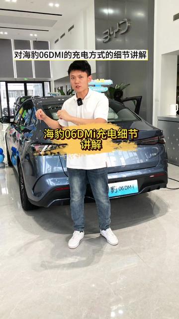 海豹06DMi的充电方式您了解了吗?
今天针对于80KM和120KM版本详细解读
大家可以把您的看法分享到评论区一起探讨
#海洋荣耀共竞新程 
#海豹06dmi 
#比亚迪海洋网石家庄裕华园区店 
#新能源充电