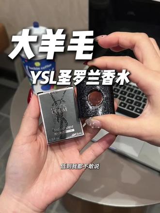 天呐!YSL圣罗兰香水竟然有超级大羊毛了!姐妹们趁划算赶紧拼手速!#圣罗兰香水#YSL香水#香水#圣罗兰黑鸭片