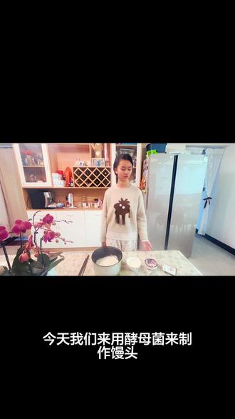 #第一次学做馒头 寒假生物作业 用酵母菌发酵原理做馒头😎
