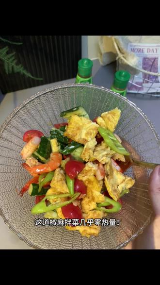 夏天开始了!向小吊带小裙子冲刺!我强烈推荐 这个#家乐 椒麻凉拌汁,鲜香微辣,还是减油得!真的太适合夏天啦#凉拌菜 #懒人美食 #家乐凉拌汁