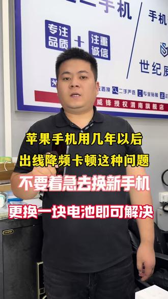 苹果手机出现卡顿,更换一块电池就可解决#渭南手机维修 #手机换电池世纪威锋 #渭南手机店