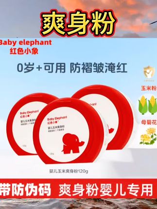 红色小象婴儿爽身粉新生专用散粉宝宝玉米粉爽肤痱子粉爽身露正品#爽身粉 #好物推荐🔥 #强烈推荐 #每日分享 #好物推荐分享