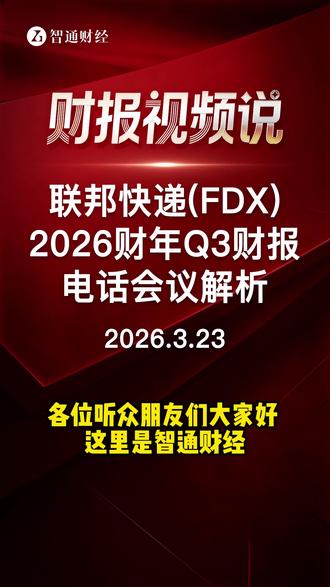 联邦快递(FDX)2026财年Q3财报电话会议解析
#财报 #联邦快递