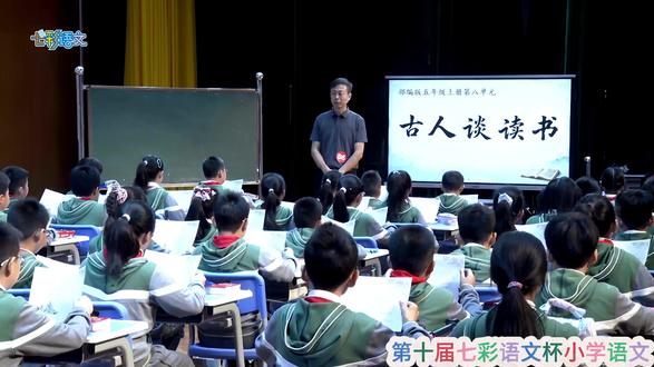 五上《古人谈读书》七彩小学语文精品公开课优质课新课标任务群 获奖观摩课(有完整视频课件教案送逐字稿)小学语文新课标学习任务群 大单元教学设计 名师优质课公开课五年级上册赛课比赛