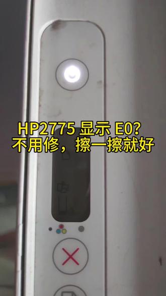 “HP2775提示E0,不用慌,3步搞定
1. 打开打印机前盖,墨盒归位后,用手指取出墨盒,用干布轻轻擦拭,2.再将墨盒对准卡槽装回,听到“咔哒”声说明安装到位;3. 关闭机盖,确保关严,打印机屏幕显示正常,“搞定!收藏备用,评论区反馈你的情况
#HP2775打印机 #打印机E0故障 #打印机维修 #惠普打印机 #安阳同城