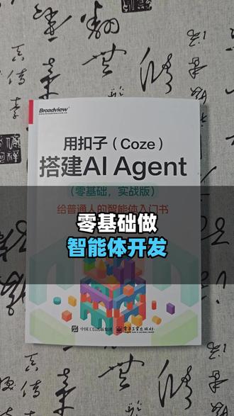 零基础做智能体开发 #智能体 #ai资料 #ai知识 #coze使用教程