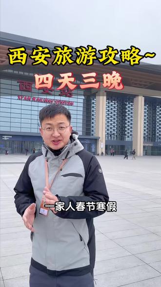寒假来西安的看这篇就够了!4天3晚吃逛玩全攻略,落地直接抄作业不踩坑。从机场交通到酒店怎么选更划算,兵马俑怎么避开人流、陕历博约不到票还有哪些平替,不夜城怎么拍超出片的照片,本地人才知道的小吃街也整理出来了。照着玩省心还省钱,春节来西安的朋友快收藏, #西安旅游攻略 #西安寒假去哪玩 #西安四天三晚旅游 #西安旅游定制