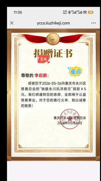 尽绵薄之力,保永川安康 永川加油,绵薄之力,愿洪水退去,风雨散尽,永川平安渡劫,一切向阳而生#爱心捐款 #00后返乡创业大学生 #赠人玫瑰手有余香帮助别人就是帮助自己