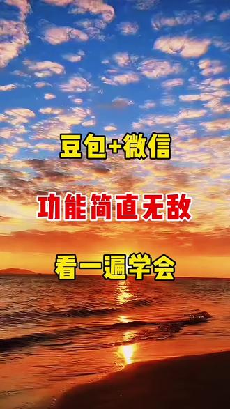 豆包➕微信功能简直无敌,看一遍学会 #教程#人工智能 #ai #短视频##自媒体短视频