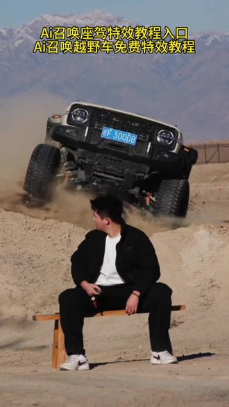 召唤神座驾ai特效教程来了!#汽车飞坡拍照ai #汽车飞坡特效教程 #召唤座驾ai免费生成 #汽车飞坡特效展示 #即梦ai 召唤座驾飞坡技巧 越野车飞坡拍照 召唤座驾ai免费生成 越野车召唤拍摄特效教程 越野车特效拍同款 汽车AI特效一键生成入口 召唤车的视频怎么拍 一张汽车照片制作视频 汽车炫酷照片修图 汽车卡点视频制作教程 越野车召唤拍摄特效教程 越野车特效拍同款 汽车AI特效一键生成入口 汽车转场特效教程 召唤座驾转场教程 召唤座驾ai免费生成 越野车特效拍同款、车内最近很火的拍照特效同款、越野车特效视频模板、最近很火的拍车拍照特效同款、越野车特效ai、拍越野车特效模板、使命召唤越野车暗刃突袭高清画质、炫酷赛车拍照特效同款、越野车召唤拍教程、越野车召唤拍教程即梦、越野车召唤拍摄意外视频、越野车p图指令、召唤车的视频怎么拍、荒野的召唤越野车怎么用、荒野的召唤越野车、使命召唤越野车暗刃突袭、使命召唤越野车节奏跳动、荒野的召唤怎么拍照片按哪个按键,越野车召唤拍摄意外视频,越野车召唤拍摄意外视频被撞到,越野车召唤拍教程,越野车召唤拍摄特效,越野车召唤,越野车召唤被撞,越野车飞坡帅气视频,越野车意外的视频,越野召唤,越野车航拍冲击感视频,召唤车的视频怎么拍,越野车p图指令,荒野的召唤越野车怎么用,越野车召唤术,召唤车召唤吉普车,越野游戏怎么召唤车,越野警车怎么召唤出来,越野怎么召唤车,召唤越野车