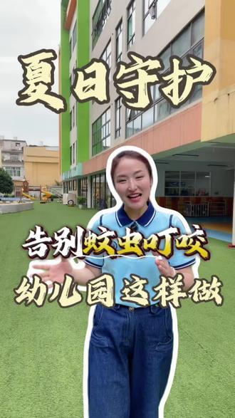 防蚊有妙招 宝贝少叮咬
#霞浦幼儿园#夏日防蚊虫叮咬#浦禾幼儿园#夏日守护#防蚊小妙招