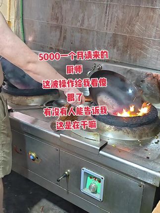 天天这样子是什么操作啊#餐饮 #厨师日常