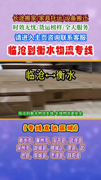 临沧到衡水物流专线,联系人:那经理(156-8058-4444),专线物流更安全,临沧发往衡水专线直达无风险,服务衡水市,冀州市,安平县,武强县,深州市,故城县,桃城区,景县,武邑县,阜城县,枣强县,饶阳县,物流专线更可靠,货运公司实力强,返程车资源不断增,大件物流与设备托运,专业运输更稳妥,摩托车物流与家具托运,细心呵护更安心#临沧到衡水物流专线 #物流托运 #临沧到衡水物流公司 #临沧物流公司 #货物运输