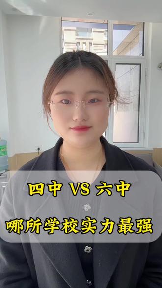 #廊坊四中#廊坊六中#中考升学
是四中厉害还是六中更强?,今天咱们拿数据说话,仅供参考!