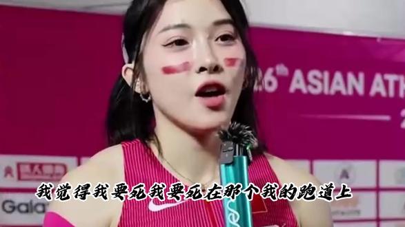我上场就是打仗的,为什么要低调?我死,也要死在跑道上。 #吴艳妮 #巾帼不让须眉 #体育#体育健儿