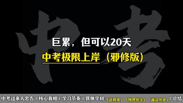 巨累,但可以20天中考极限上岸(邪修版)#中考 #中考加油 #中考上岸 #学霸秘籍 #知识分享
