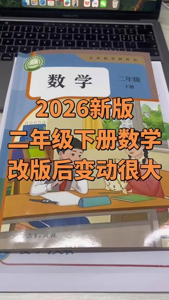 紧跟教材改革|二年级数学《认识时间》课件整理✅
同步2026新版考点,打磨专属题库,做与时俱进的教学分享~
深耕小学数学,把知识点拆解得明明白白,教学路上始终用心✨#二年级数学下册 #二年级新版教材 #人教版二下数学