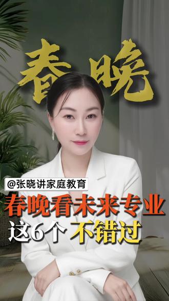 从2026春晚看未来热门专业,这6个不容错过#春晚#专业#学业规划#家庭教育#Ai机器人