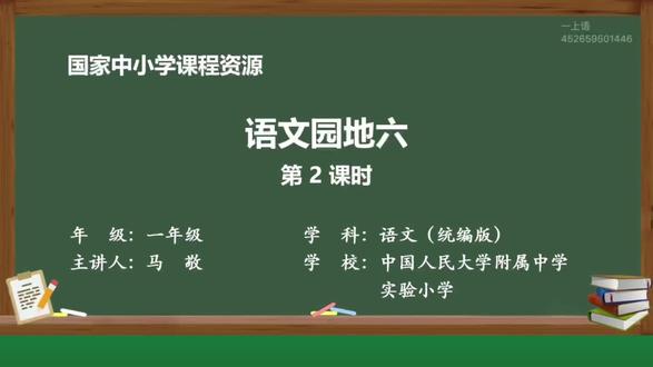 一上语.第六单元.识字.语文园地六(第二课时)#小学语文