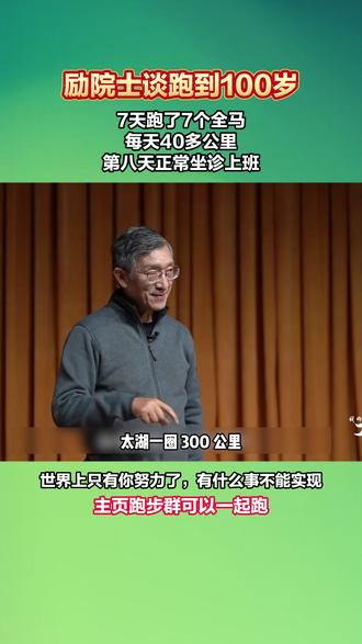 你能不能跑到100岁呢? #跑步 #运动 #马拉松 #励建安