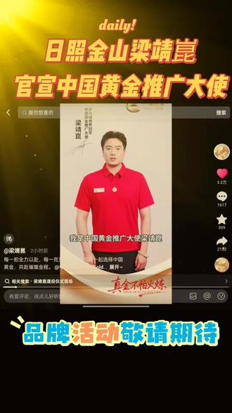 中国黄金官宣梁靖崑推广大使,评论区暖心回复品牌活动敬请期待! #梁靖崑 #中国黄金 #伦敦世乒赛 #代言