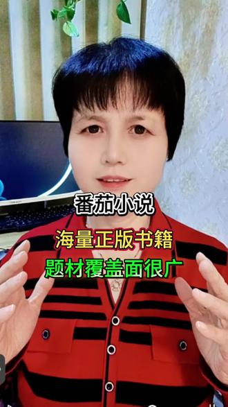 番茄小说 海量正版书籍,题材覆盖面很广#番茄小说#小说#综述