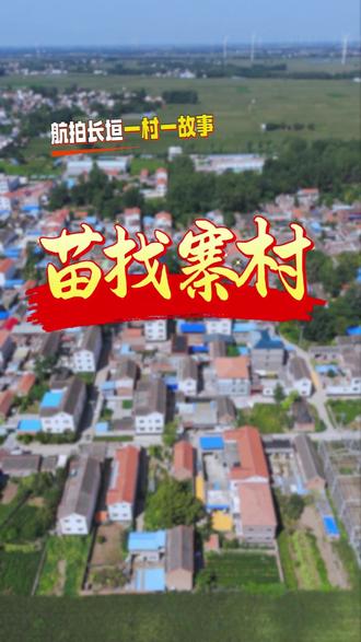 「航拍长垣・一村一故事」:苗找寨风光,阳哥带您寻~ 🚁 打卡佘家镇苗找寨村!村名里 “苗” 姓与 “找寨” 历史是核心印记 —— 清代苗姓先祖与武找寨武姓、西黄找寨黄姓先祖同寻古寨遗迹,后在此定居(“找寨” 承三村同源历史,形成 “三找寨” 格局),村南 “苗找渠” 连通周边河道(旱季引渠水灌红薯田,水流渗透滋养块茎;雨季顺渠排水,避免红薯涝烂),寨周沙质土壤疏松透气(富含有机质,利于红薯块茎膨大、糖分积累),极适种红薯(块茎硕大、淀粉足,漏粉条劲道、晒薯干香甜)。老镢头挖红薯、老漏瓢漏粉条的手艺代代传,“苗找寨人守渠种薯,粉韧干甜日子甜” 成老辈常语。渠旁老粉坊边,“苗氏找寨,红薯兴村” 青石碑立于此,霜降收红薯时,孩童围坊玩 “翻粉条”,薯香满村。
如今苗氏后人建合作社,拓 260 亩红薯田(选 “蜜薯 25 号”),升级老粉坊,手工漏制无添加红薯粉条(柴火煮浆、自然晾晒,久煮不糊)、晒制软糯红薯干(切片蒸熟、通风晾晒,保留本味),真空锁鲜售往各地。霜降办红薯丰收节(渠畔 “挖薯赛 + 洗薯赛”)、冬至办粉条文化节(教学漏粉、晒薯干),游客可体验踩土挖薯、手工翻晒的乐趣,还能参与 “三找寨寻踪” 联动活动,感受同源村落历史。村内路植红薯苗,墙绘 “老镢挖红薯”“老粉坊漏粉”,傍晚村民煮一碗粉条汤,嚼几片红薯干,满是踏实。
从 “苗找护薯” 到 “红薯兴村”,苗找寨村守着 “勤劳务实” 民风,与武找寨、西黄找寨共同勾勒 “三找寨” 农耕图景,以特色红薯产业留存中原寨堡村落的独特记忆。
✨点开视频,赏苗找寨村手工红薯粉条与红薯干新韵~
#航拍长垣 #苗找寨村故事 #长垣航拍 #阳哥的课 #我的家乡