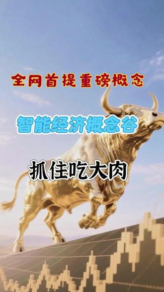 全网首提重磅概念智能经济概念谷#智能经济 #智能辈 #股票 #股票知识 #股票干货