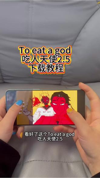 《花不完花不完》To eat a god下载教程,Toeatagod下载,吃人天神下载教程#Toeatagod #Toeatagod下载教程 #Toeatagod怎么下载 #吃人天神 #Toeatagod安卓苹果下载吃人天神怎么下载