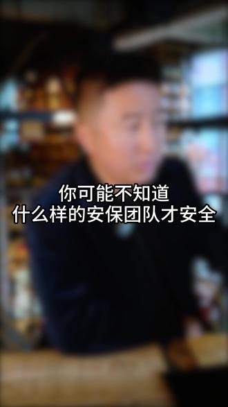 为了安全应该选择最适合的安保模式,而不是最装逼的安保团队! #装逼我是认真的 #揭秘 #安保 #保镖 #海外安全