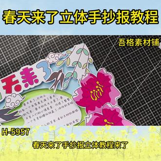 H-5957春天来了手抄报立体剪贴画报教程 #春天来了手抄报 #春天立体手工 #春天剪贴画 #春天立体手抄报 #手抄报简单又好看
🉑打印彩图剪贴制作~轻松完成
🉑打印线稿涂色写字剪贴制作~效果更真实
🉑看置顶视频查看电子版彩图线稿获取方法
感谢喜欢❤❤❤持续更新
已注册版权(🈲商用禁搬运)