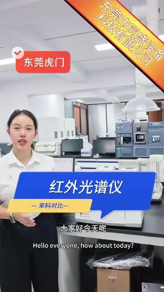 红外光谱仪小分享 #实验室设备#红外光谱仪#傅里叶变换红外光谱 #材料鉴别#塑料颗粒 ##光谱仪检测 #光学产品