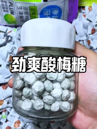 这个酸梅糖简直是口水制造机啊!酸梅味很浓郁!吃起来酸酸甜甜的!嗜酸脑袋快冲! #酸梅糖 #糖果 #网红糖果 #糖