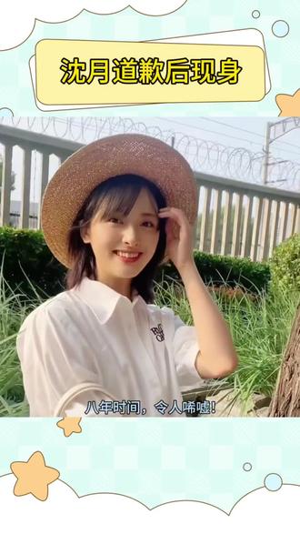 沈月道歉后现身! #娱乐 #娱乐资讯 #沈月 #王鹤棣 #沈月王鹤棣