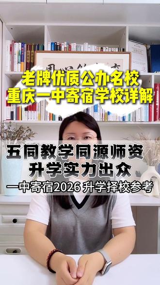 重庆一中寄宿学校,本部同源师资,升学实力拉满! 重庆一中寄宿学校,本部同源师资,升学实力拉满!
#小万校长
#教培机构
#教育培训
#小初高辅导
#家长必读
#学习方法
#教育干货
#本地教育
#校园日常
#教育创业 #一中寄宿 #中考联招 #中考志愿 #重庆一中