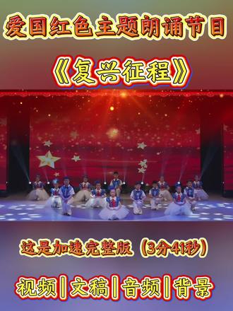 中小学生爱国主题朗诵完整版节目《复兴征程》。🉑元旦,六一,红色主题朗诵表演~#朗诵 #朗诵完整版 #中小学生朗诵比赛 #爱国朗诵 #红色朗诵