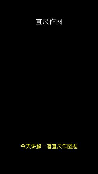 直尺作图:垂直平分线 在方格纸中,线段AB的两个端点都是格点,请仅用无刻度的直尺作AB的垂直平分线。#初中数学 #直尺作图