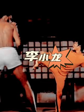 李小龙 #李小龙 #自律的顶端就是享受孤独 #高难度动作 #dou出真功夫 #致敬李小龙