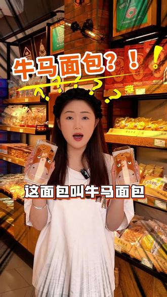 牛马面包?!快来品尝一下吧~#南宁 #南宁美食 #南宁蛋糕 #范记饼屋