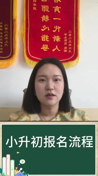 小升初报名流程 六月小升初报名开始啦!今年报名体验超丝滑!!全程都能在手机上操作,具体要怎么报,今天我给大家说清楚~#小升初 #报名流程 #赤峰中考 #赤峰高考