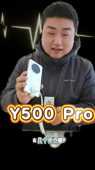 y500pro 亮点有哪些? #vivo #vivoY500Pro