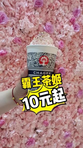20.9就能有两杯 其中还要奶油雪顶的#霸王茶姬 也太卷了吧 ,快冲#520心动美食 #抖音美食推荐官 #仙女都在喝什么 #仪式感不能少