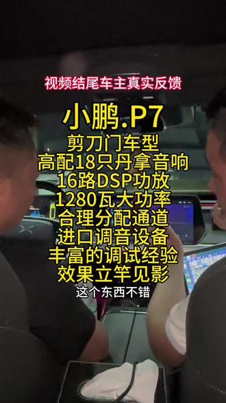 小鹏P7音响怎么升级?私信领取专业升级方案#南京粤声汽车音响 #小鹏p7