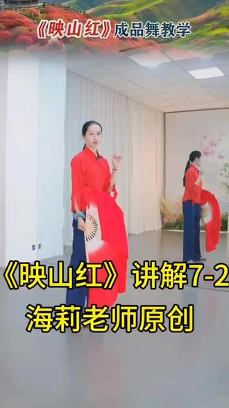 海莉老师原创舞蹈《映山红》分解动作讲解7-2
