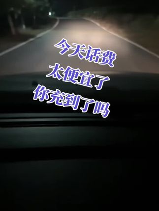 #中国移动 #中国联通 #优惠活动火爆进行中 #超便宜超划算 #话费